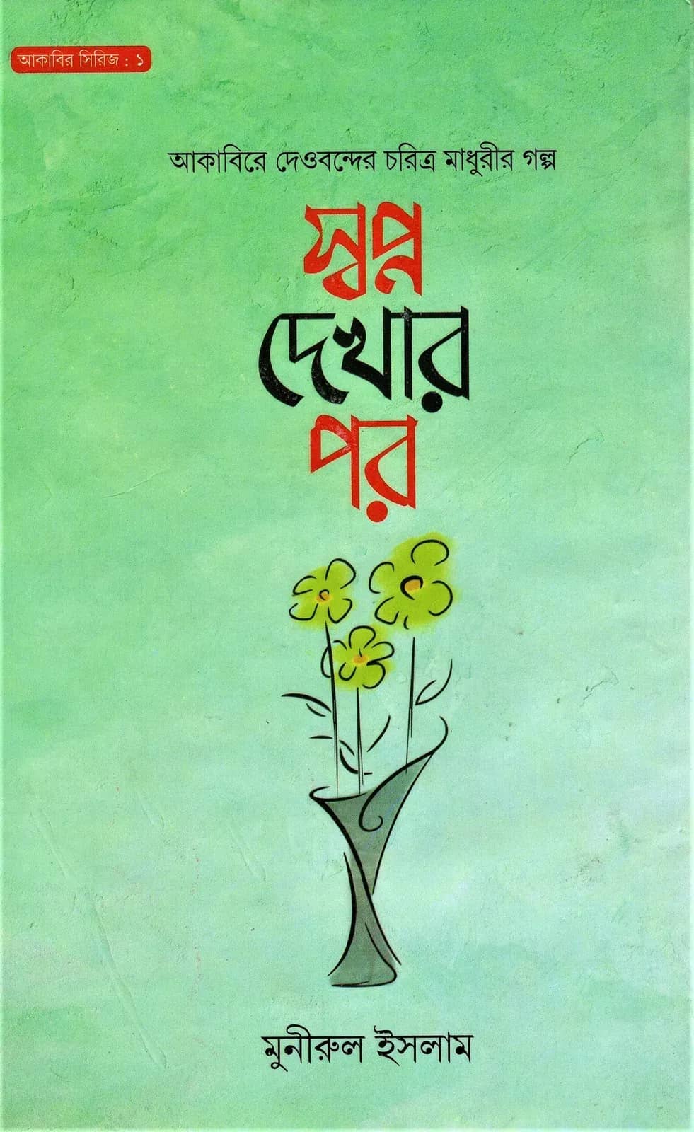 স্বপ্ন দেখার পর - আকাবির সিরিজ : ১