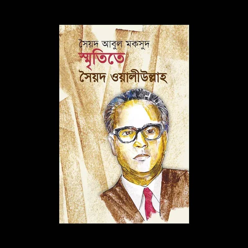 স্মৃতিতে সৈয়দ ওয়ালীউল্লাহ