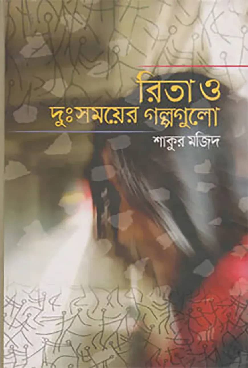 রিতা ও দুঃসময়ের গল্পগুলো