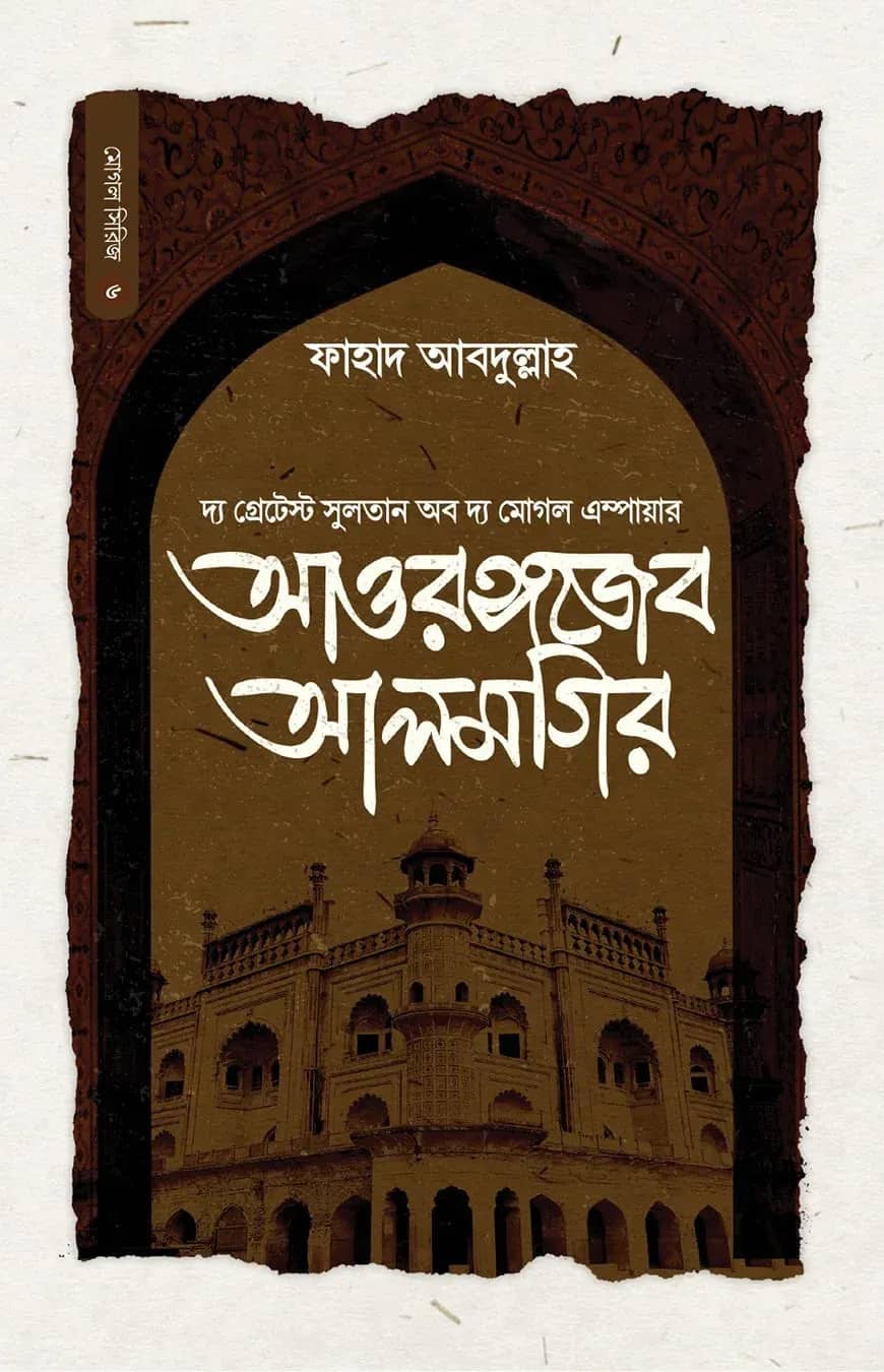 সুলতান আওরঙ্গজেব আলমগির