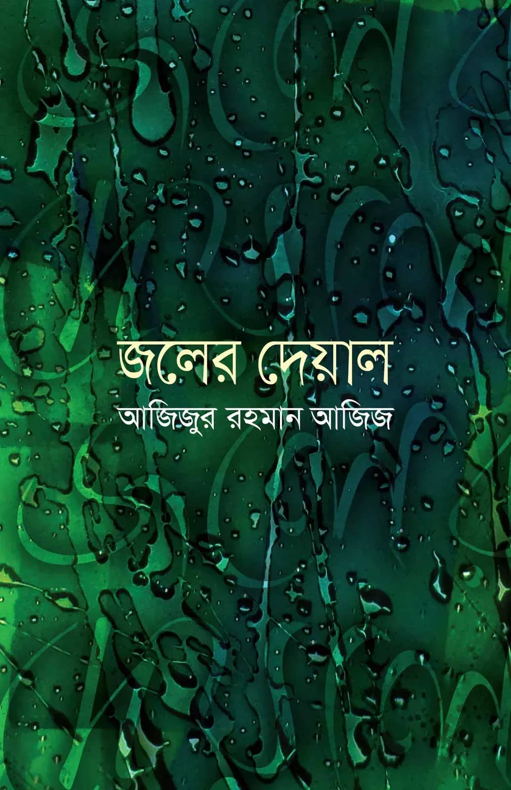 জলের দেয়াল