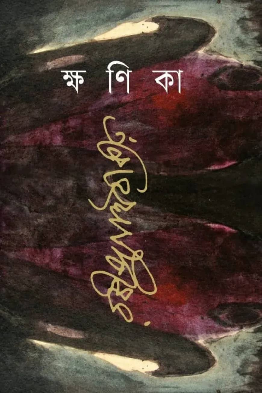 ক্ষণিকা