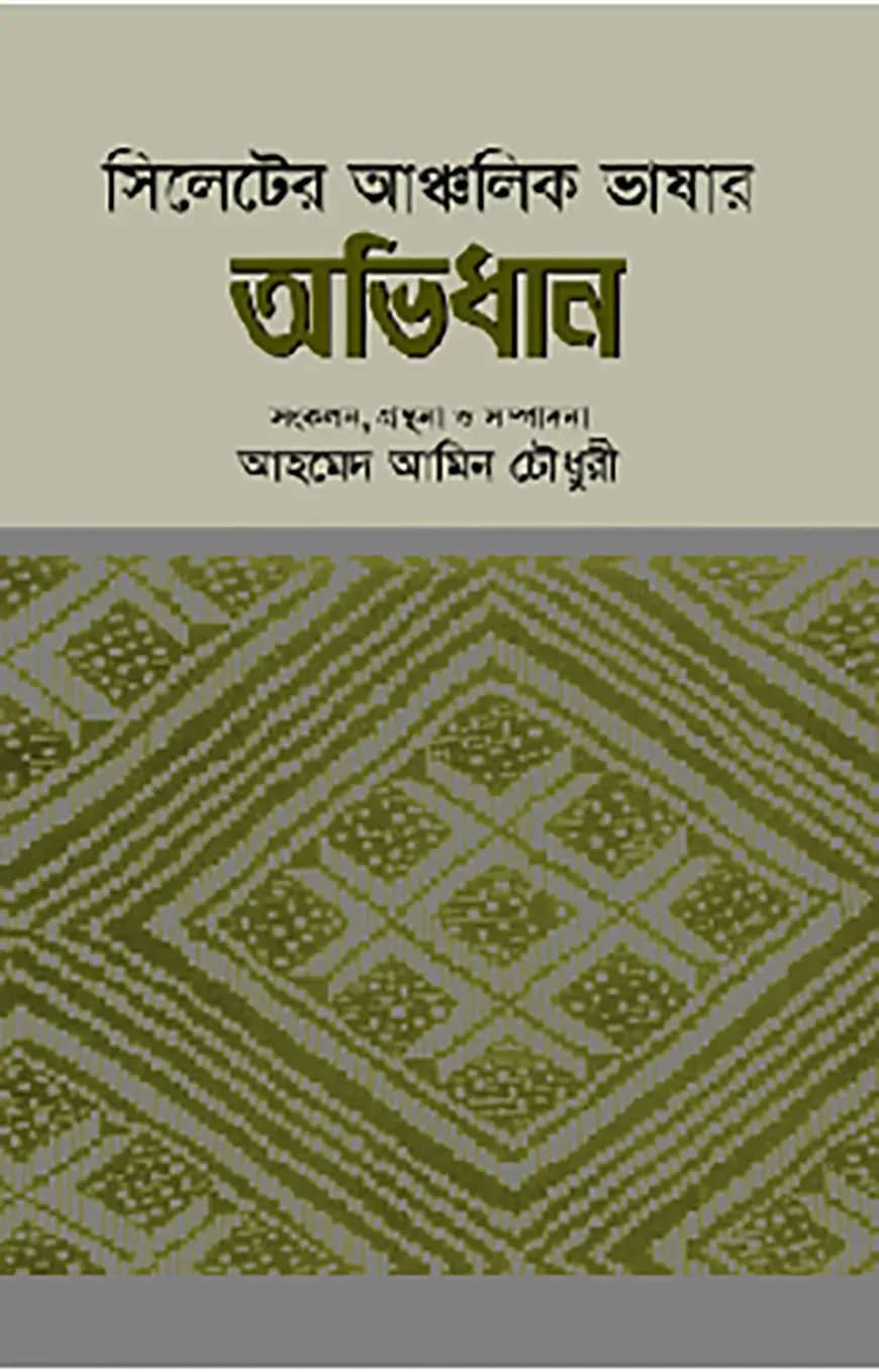 সিলেটের আঞ্চলিক ভাষার অভিধান