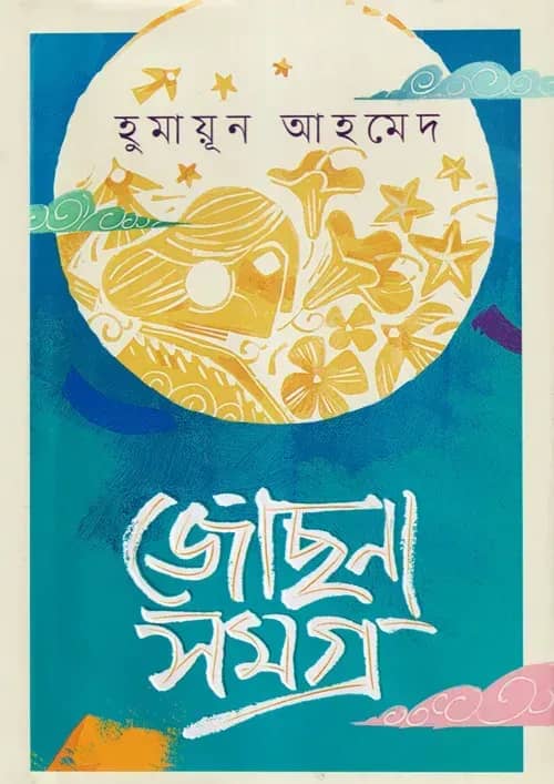 জোছনা সমগ্র