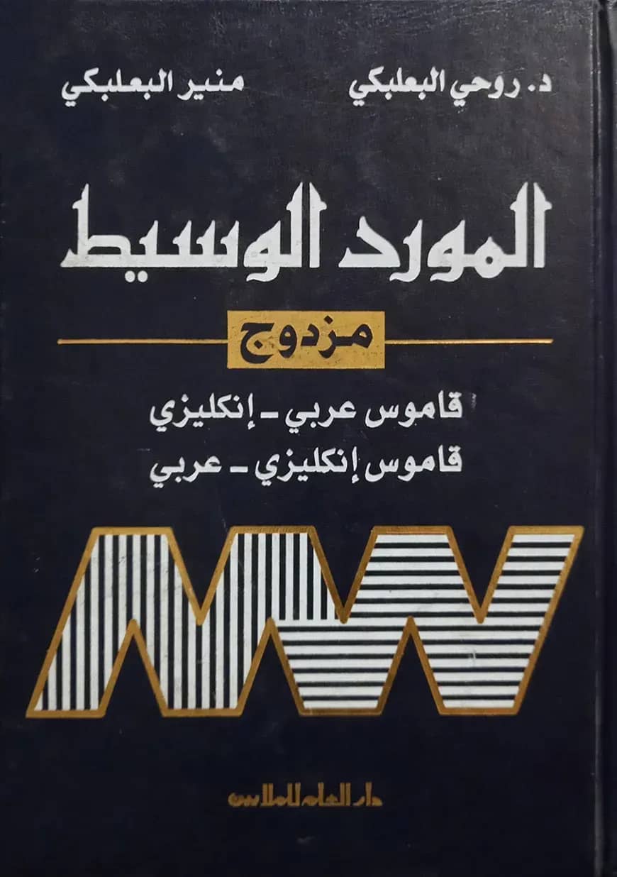(المورد الوسيط) আল মাউরিদুল ওয়াসিত - ভলি: ১ খন্ড