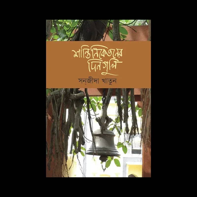 শান্তিনিকেতনের দিনগুলি