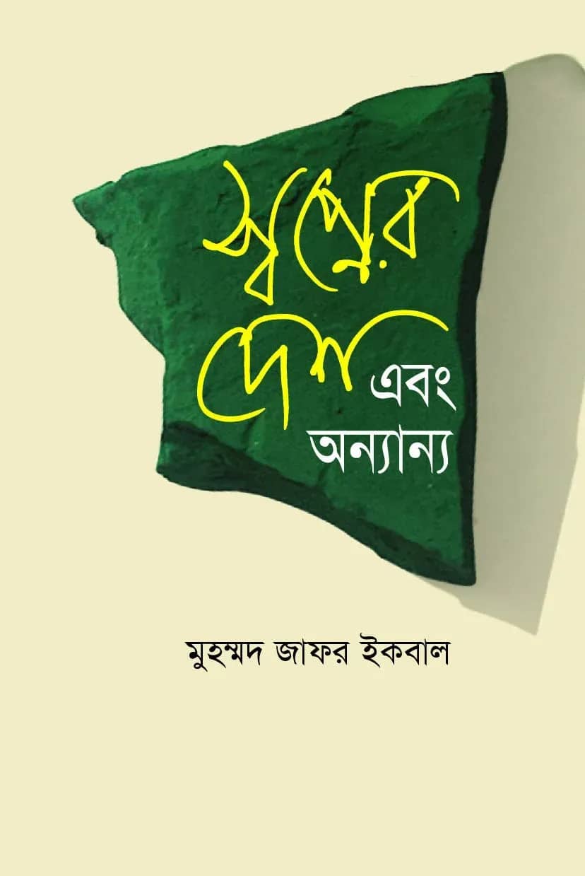 স্বপ্নের দেশ এবং অন্যান্য