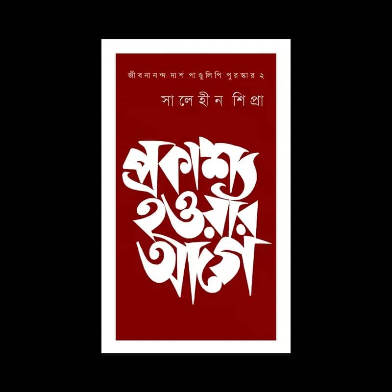 প্রকাশ্য হওয়ার আগে