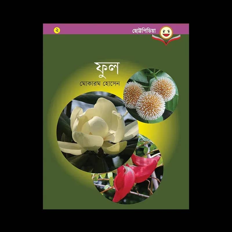 ফুল - মোকারম হোসেন