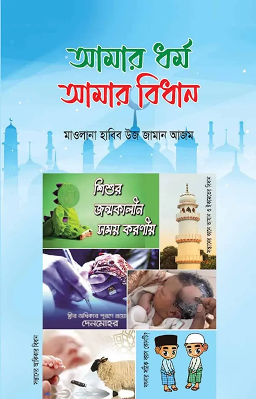 আমার ধর্ম আমার বিধান