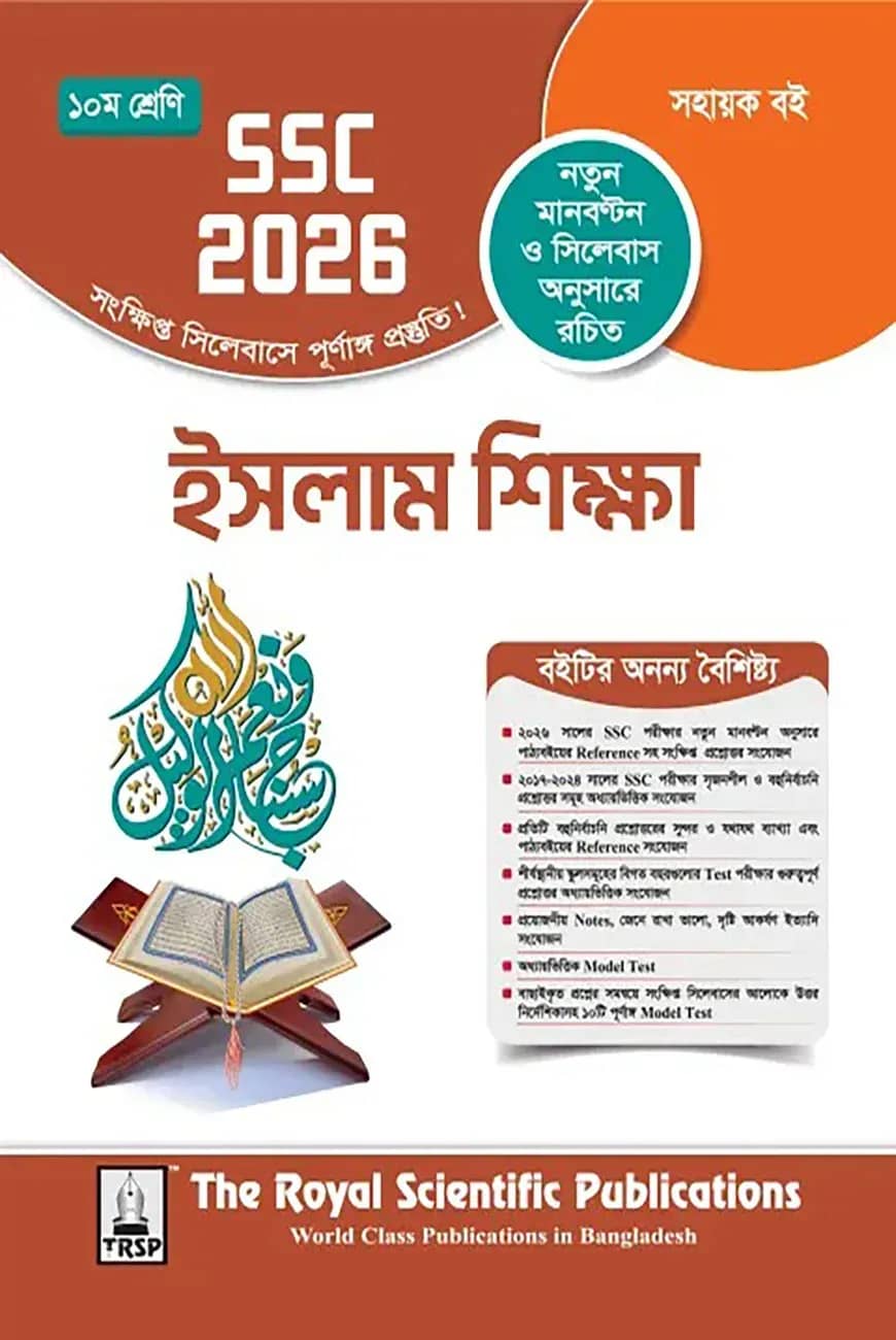 রয়েল ইসলাম শিক্ষা সহায়ক বই দশম শ্রেণি (এসএসসি ২০২৬)