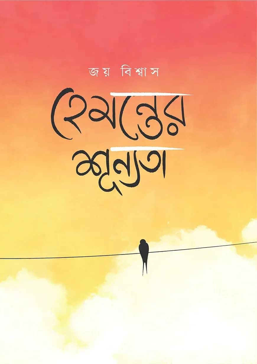 হেমন্তের শূন্যতা