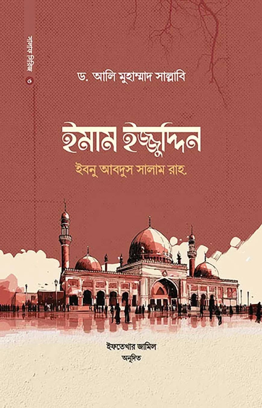 ইমাম ইজ্জুদ্দিন ইবনু আবদিস সালাম রাহ.