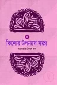 কিশোর উপন্যাস সমগ্র ৩