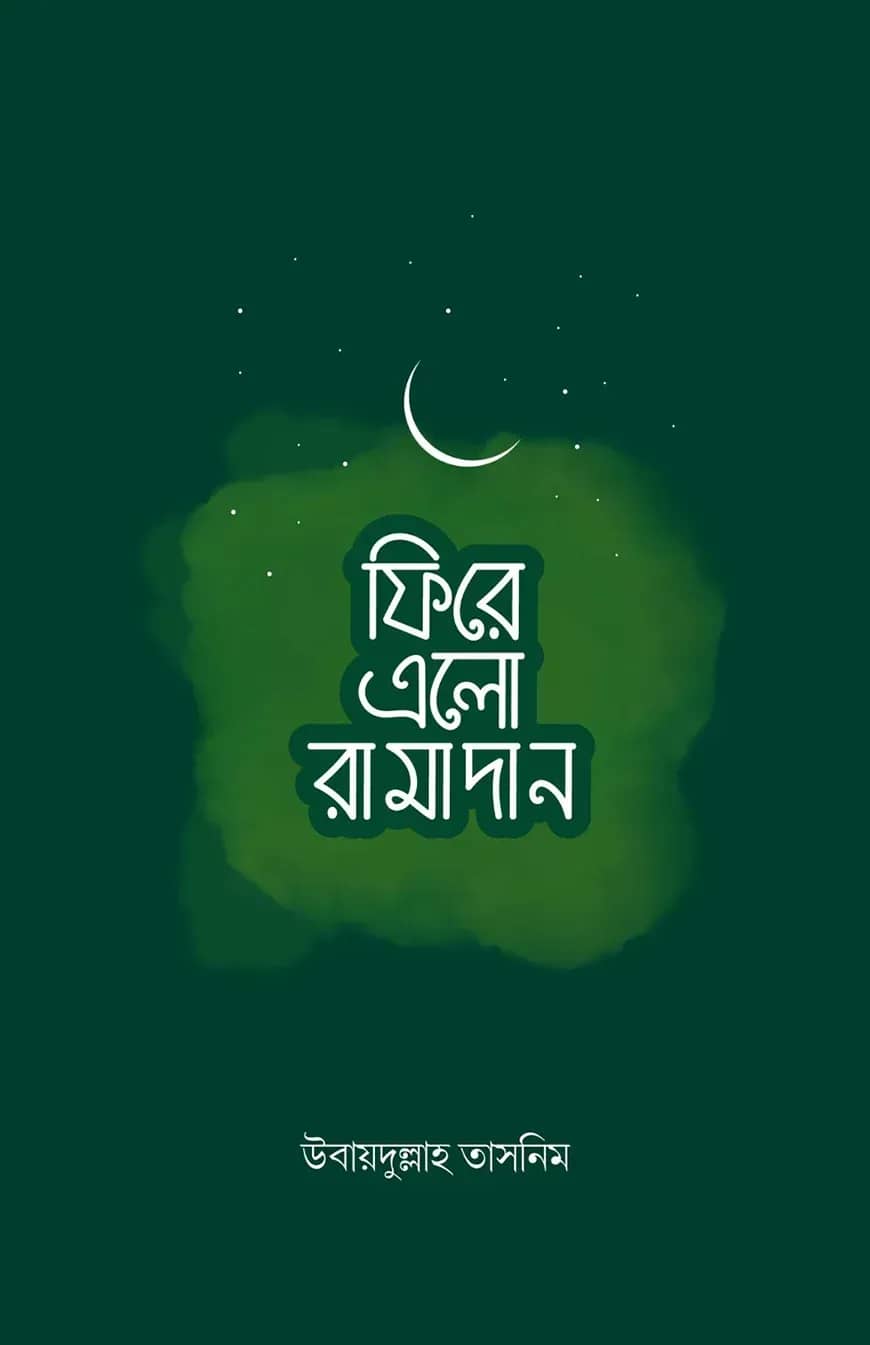 ফিরে এলো রামাদান
