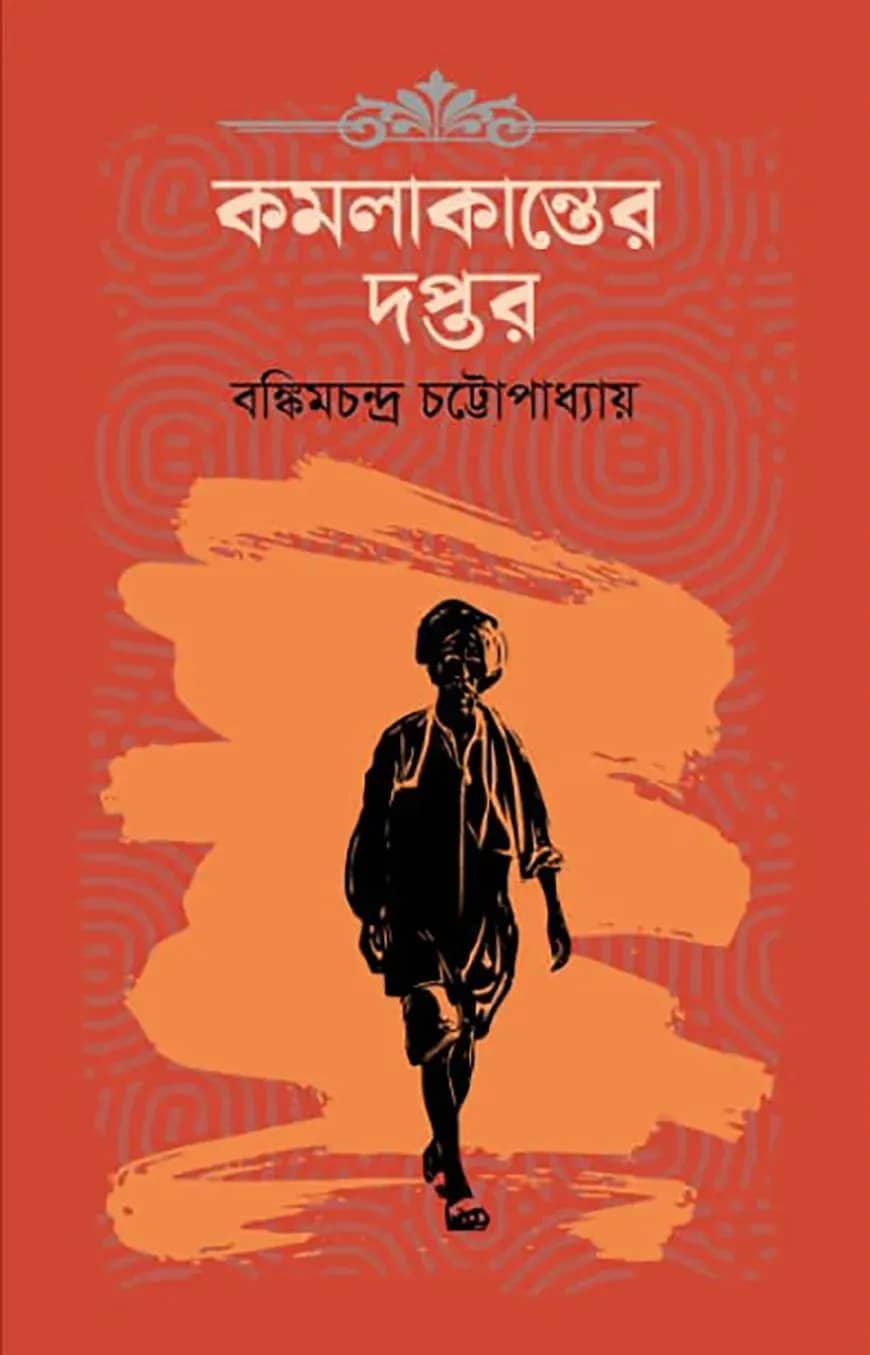 কমলাকান্তের দপ্তর