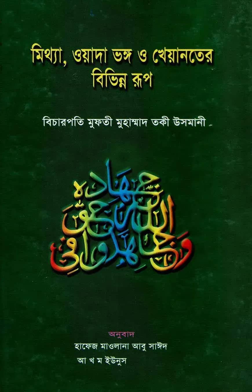 মিথ্যা, ওয়াদা ভঙ্গ ও খেয়ানতের বিভিন্ন রূপ