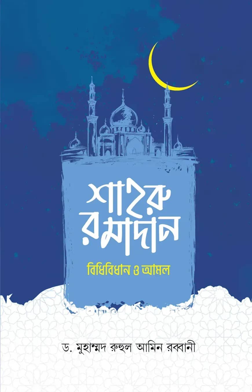 শাহরু রমাদান বিধিবিধান ও আমল