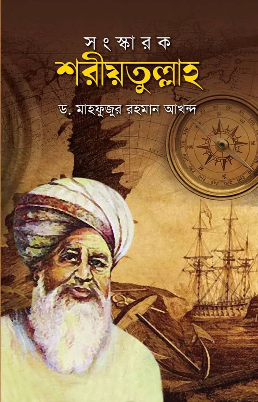 সংস্কারক শরীয়তুল্লাহ