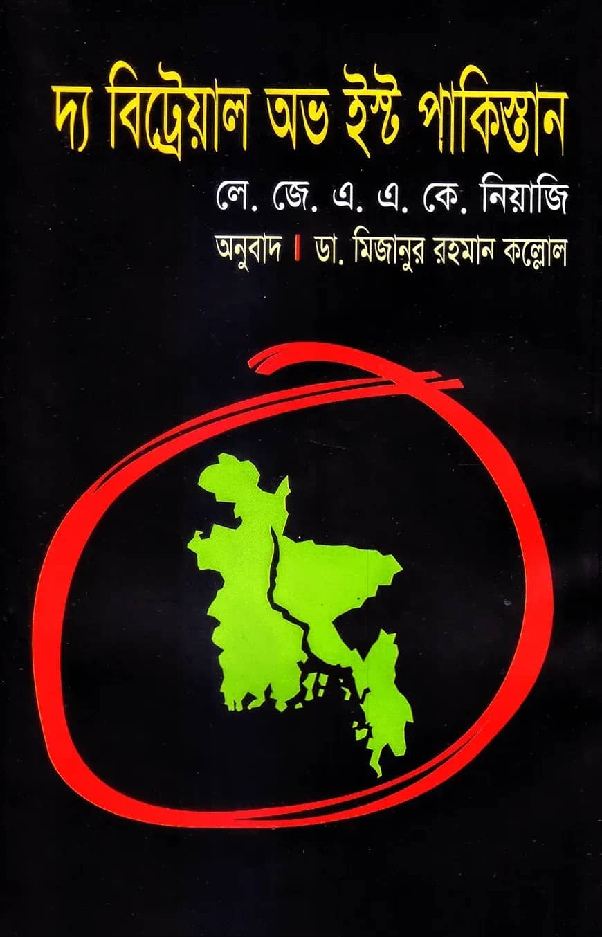 দ্য বিট্রেয়াল অভ ইস্ট পাকিস্তান