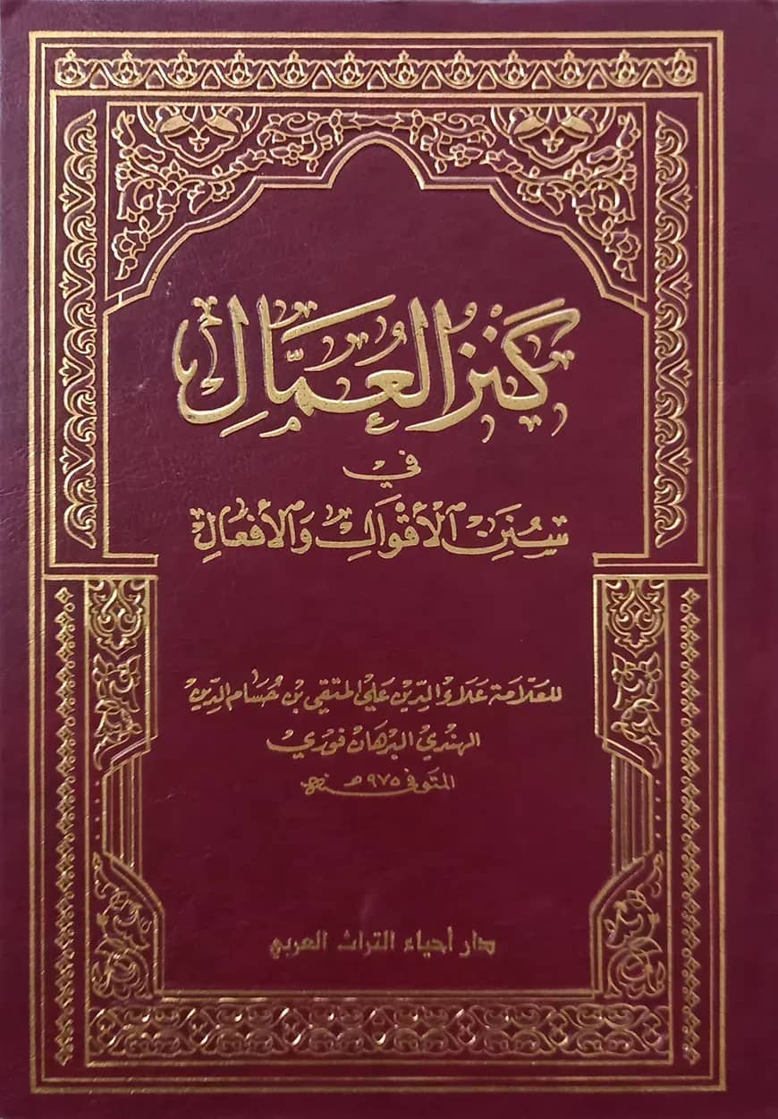 (كنز العمال) কানজুল উম্মাল - ভলি: ১০ খন্ড