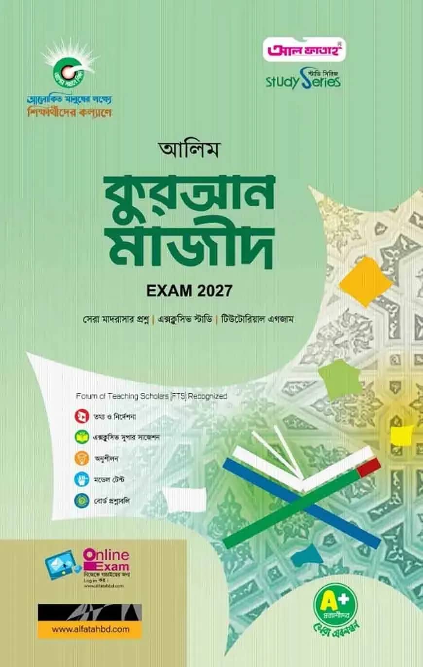 আলিম কুরআন মাজীদ