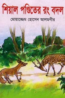 শিয়াল পণ্ডিতের রং বদল