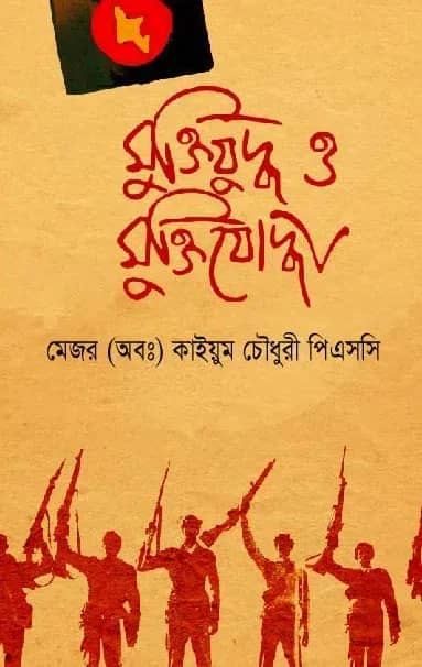 মুক্তিযুদ্ধ ও মুক্তিযোদ্ধা