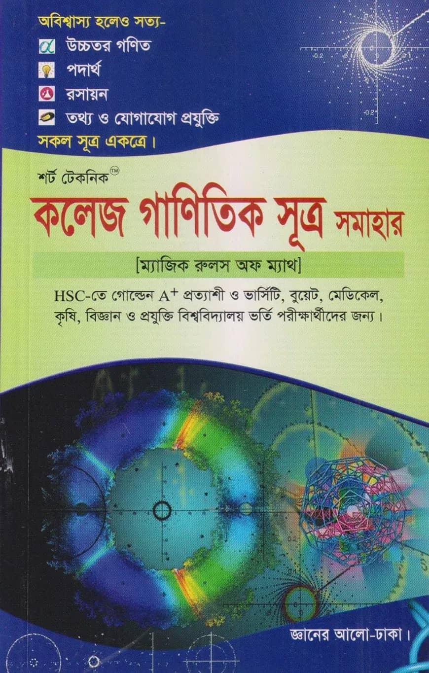 শর্ট টেকনিক কলেজ গাণিতিক সূত্র সমাহার