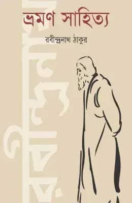 ভ্রমণ সাহিত্য