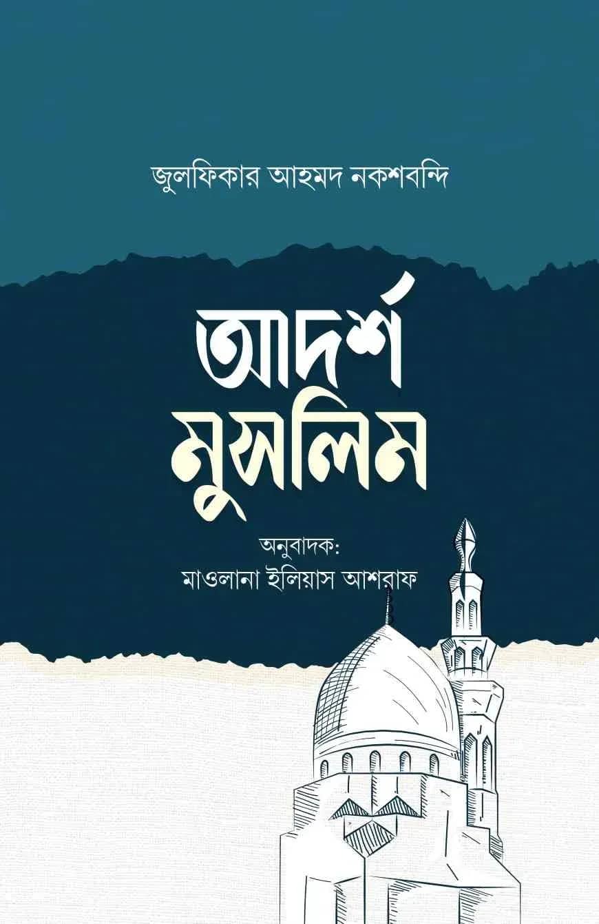 আদর্শ মুসলিম