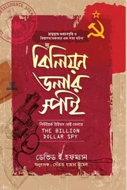 বিলিয়ন ডলার স্পাই