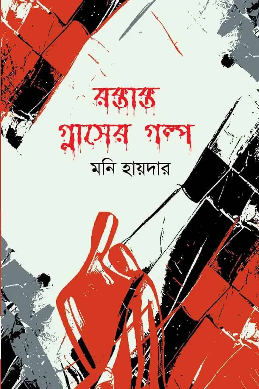 রক্তাক্ত গ্লাসের গল্প