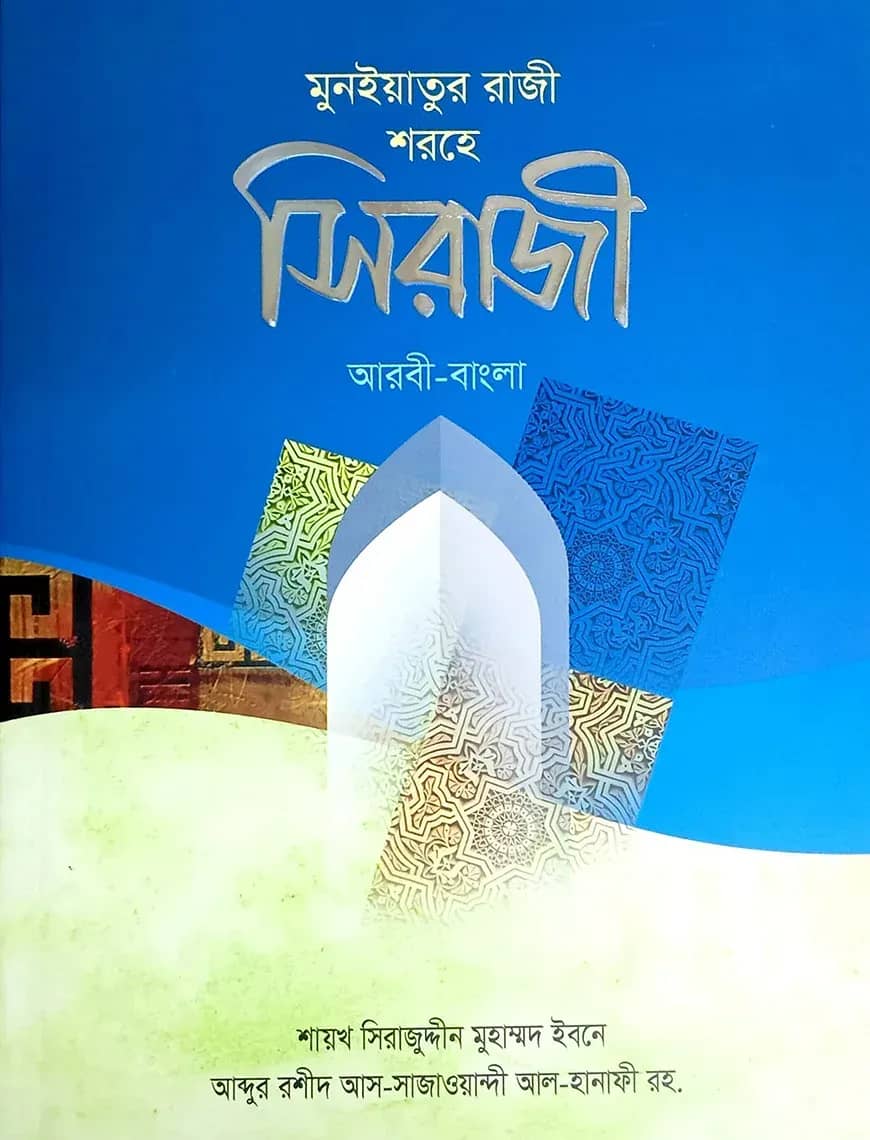 সিরাজী (আরবি-বাংলা)