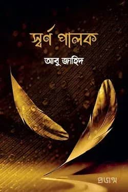 স্বর্ণ পালক