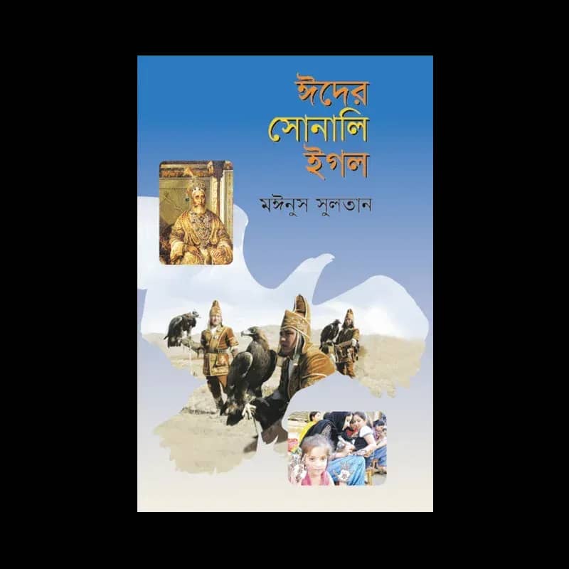 ঈদের সোনালী ইগল
