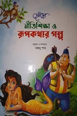 ছোটদের নীতিশিক্ষা ও রূপকথার গল্প