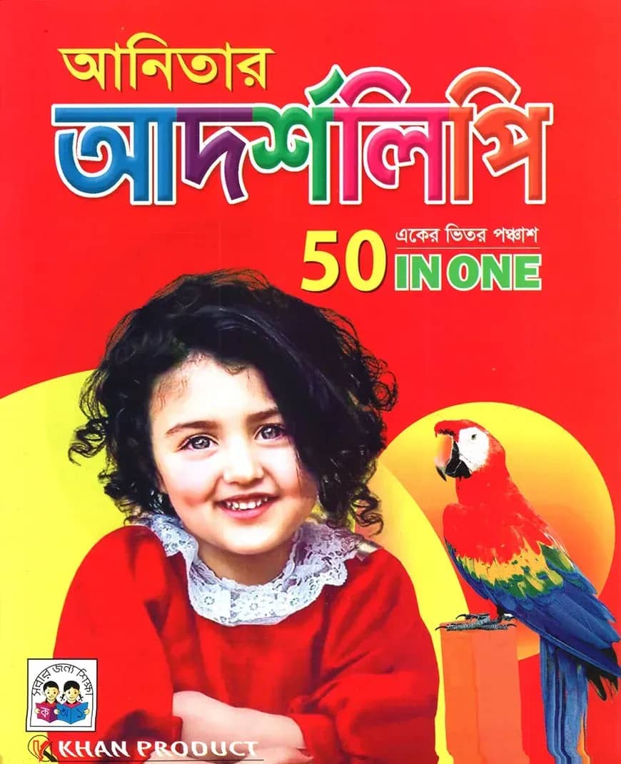 আনিতার আদর্শলিপি