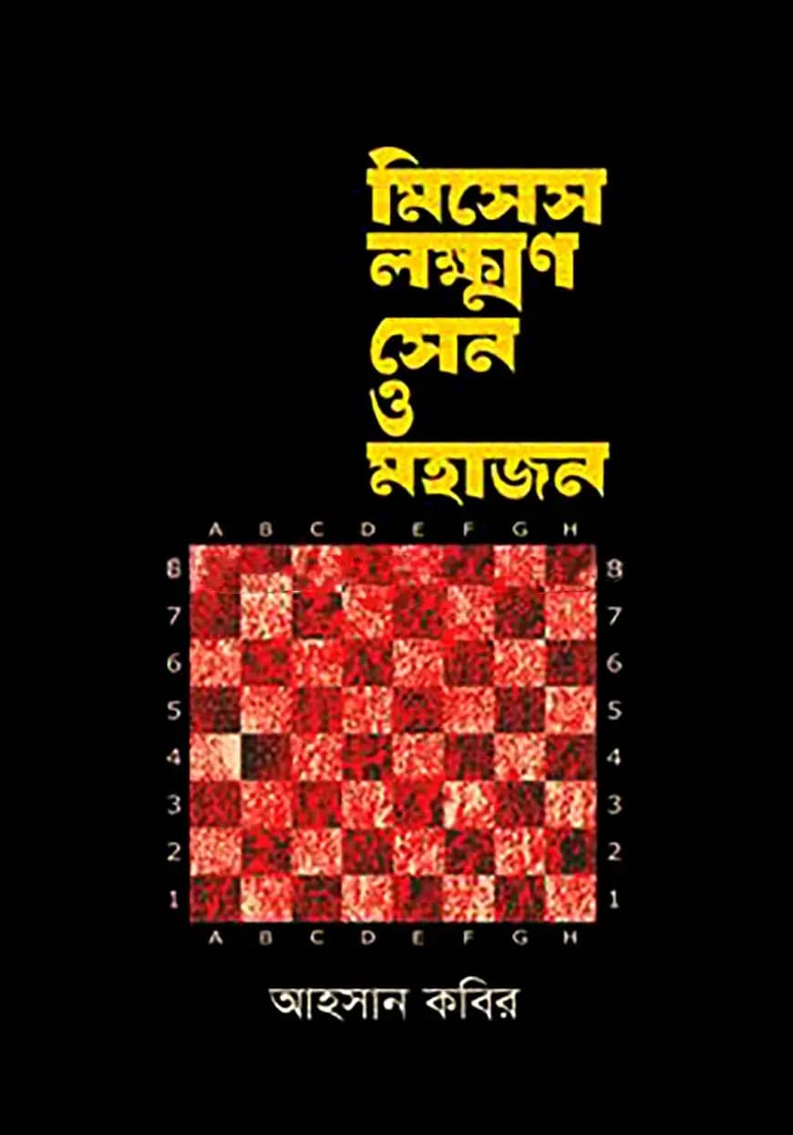 মিসেস লক্ষ্মণ সেন ও মহাজন