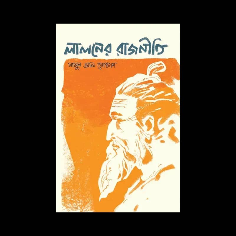 লালনের রাজনীতি