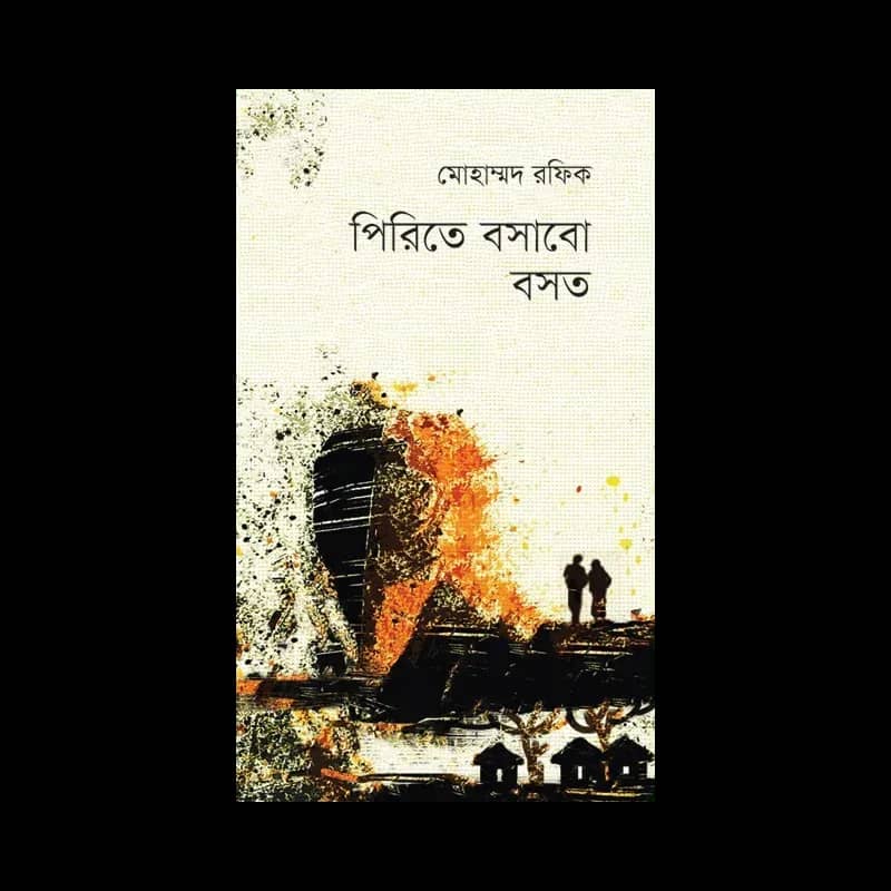 পিরিতে বসাবো বসত