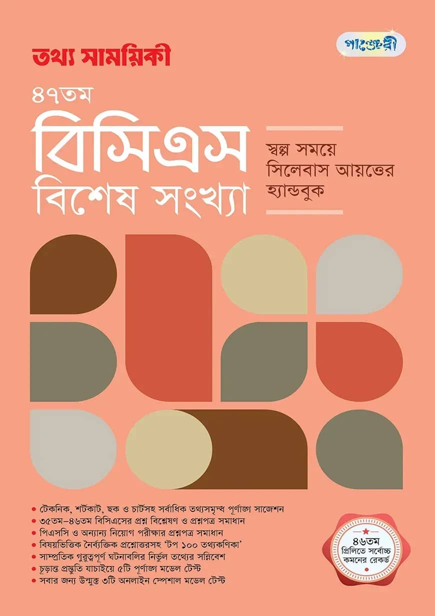 তথ্য সাময়িকী ৪৭তম বিসিএস বিশেষ সংখ্যা
