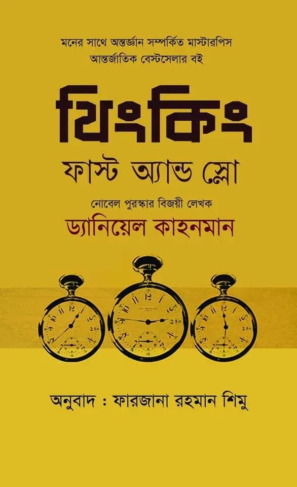 থিংকিং ফাস্ট অ্যান্ড স্লো