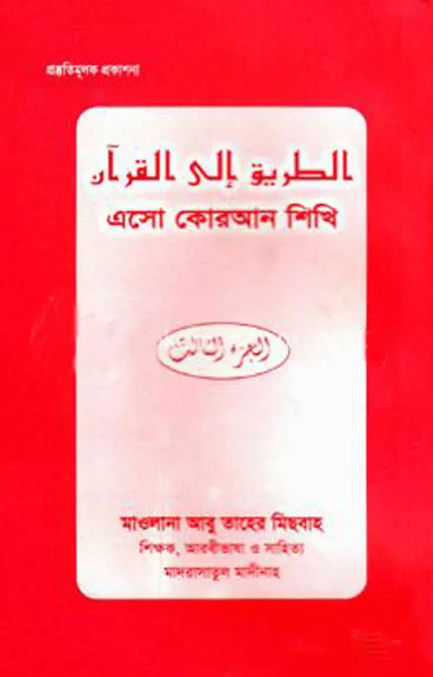 এসো কোরআন শিখি (৩য় খণ্ড)