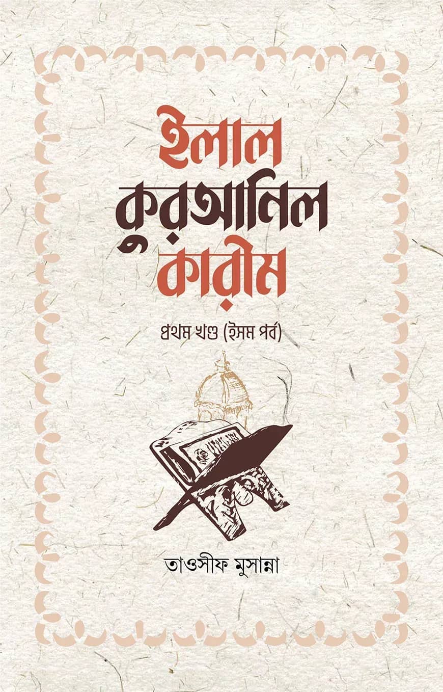 ইলাল কুরআনিল কারীম - ১ম খন্ড (ইসম পর্ব)