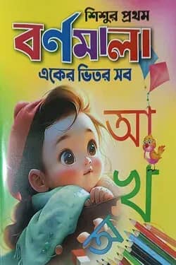 শিশুর প্রথম বর্ণমালা