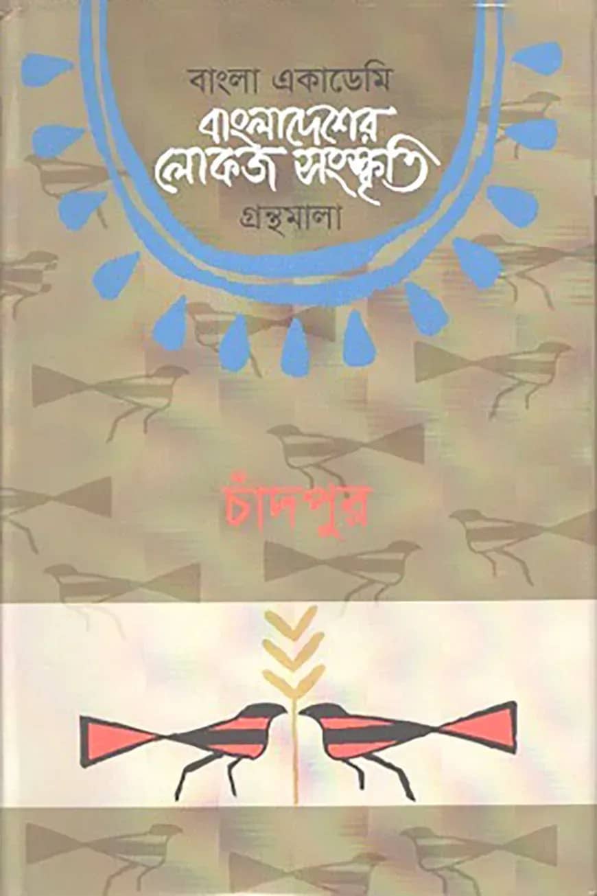 বাংলা একাডেমি বাংলাদেশের লোকজ সংস্কৃতি গ্রন্থমালা - চাঁদপুর