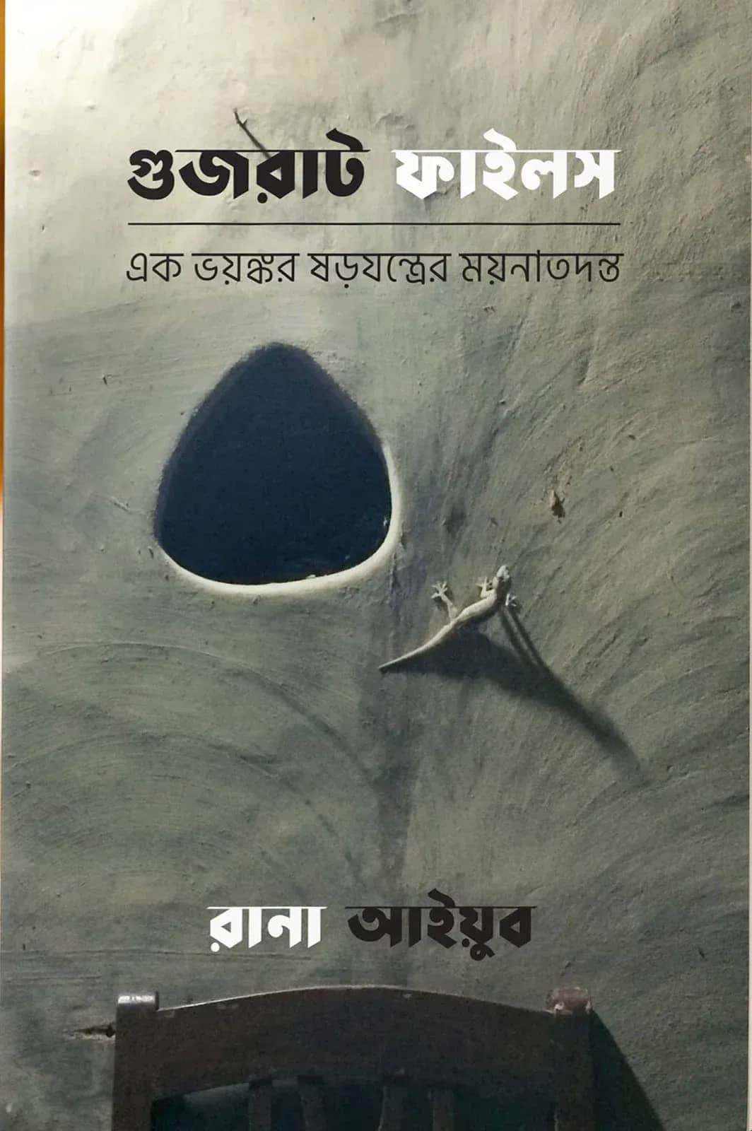 গুজরাট ফাইলস : এক ভয়ঙ্কর ষড়যন্ত্রের ময়নাতদন্ত (পেপারব্যাক)