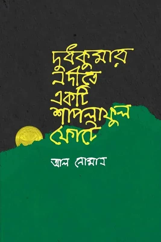 দুধকুমার নদীতে একটি শাপলা ফুল ফোটে