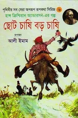 ছোট চাষি বড় চাষি